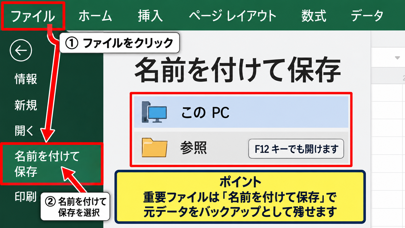 エクセルで名前を付けて保存する方法 - ファイルタブからの保存操作