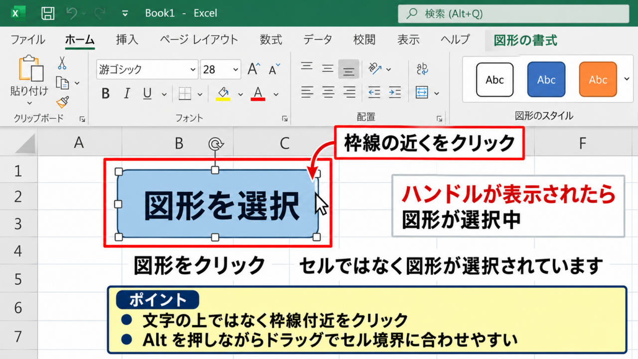 エクセルのオブジェクトをクリックで選択する基本操作 - 図形の枠線とハンドルの確認