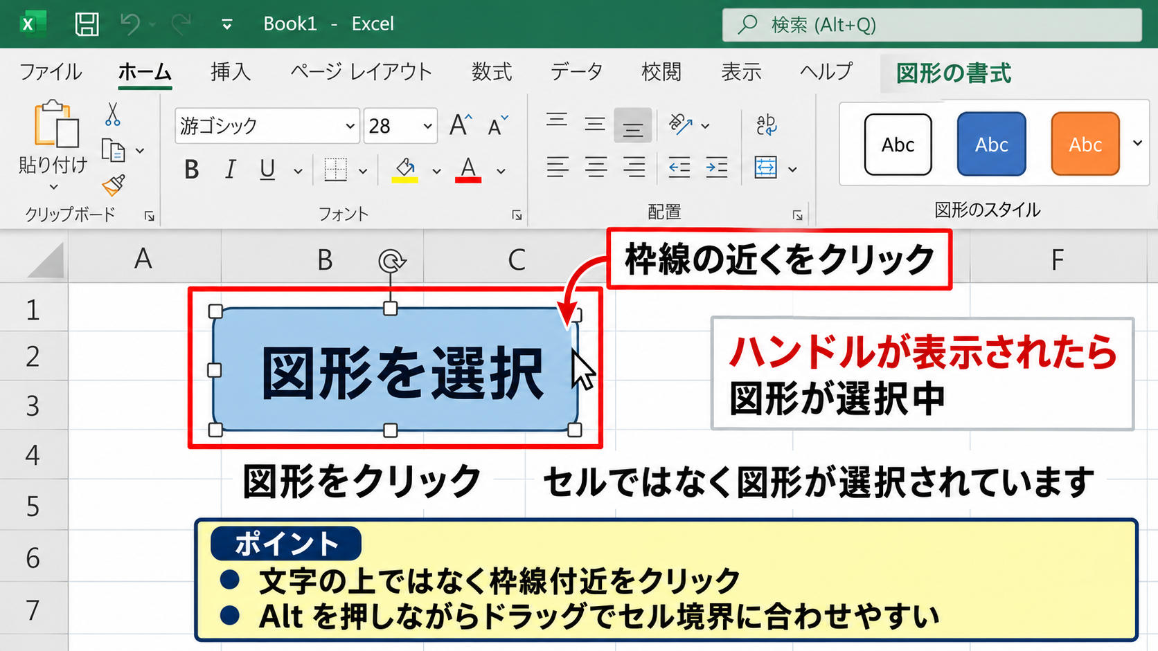 エクセルのオブジェクトをクリックで選択する基本操作 - 図形の枠線とハンドルの確認