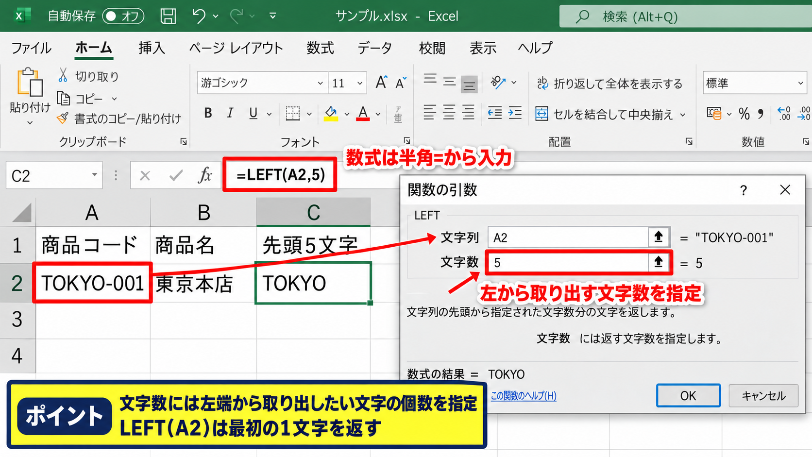 エクセルで左から文字を抽出するLEFT関数の基本 - LEFT関数の書式と引数