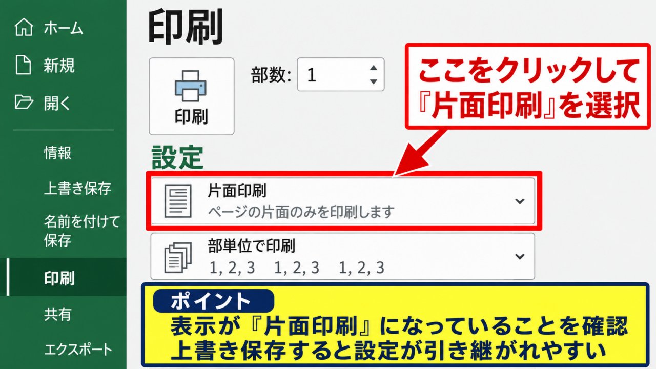 エクセルで両面印刷・片面印刷を固定する基本設定 - 印刷画面での片面印刷選択