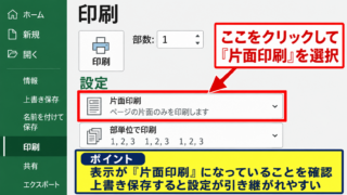エクセルで両面印刷・片面印刷を固定する基本設定 - 印刷画面での片面印刷選択