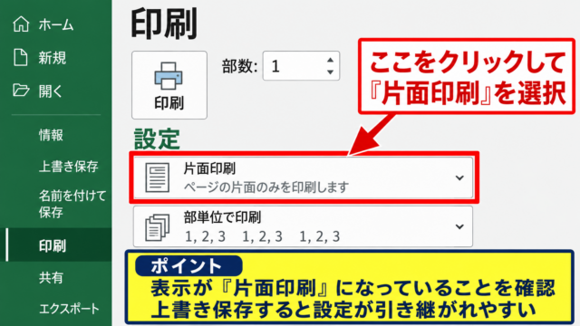 エクセルで両面印刷・片面印刷を固定する基本設定 - 印刷画面での片面印刷選択