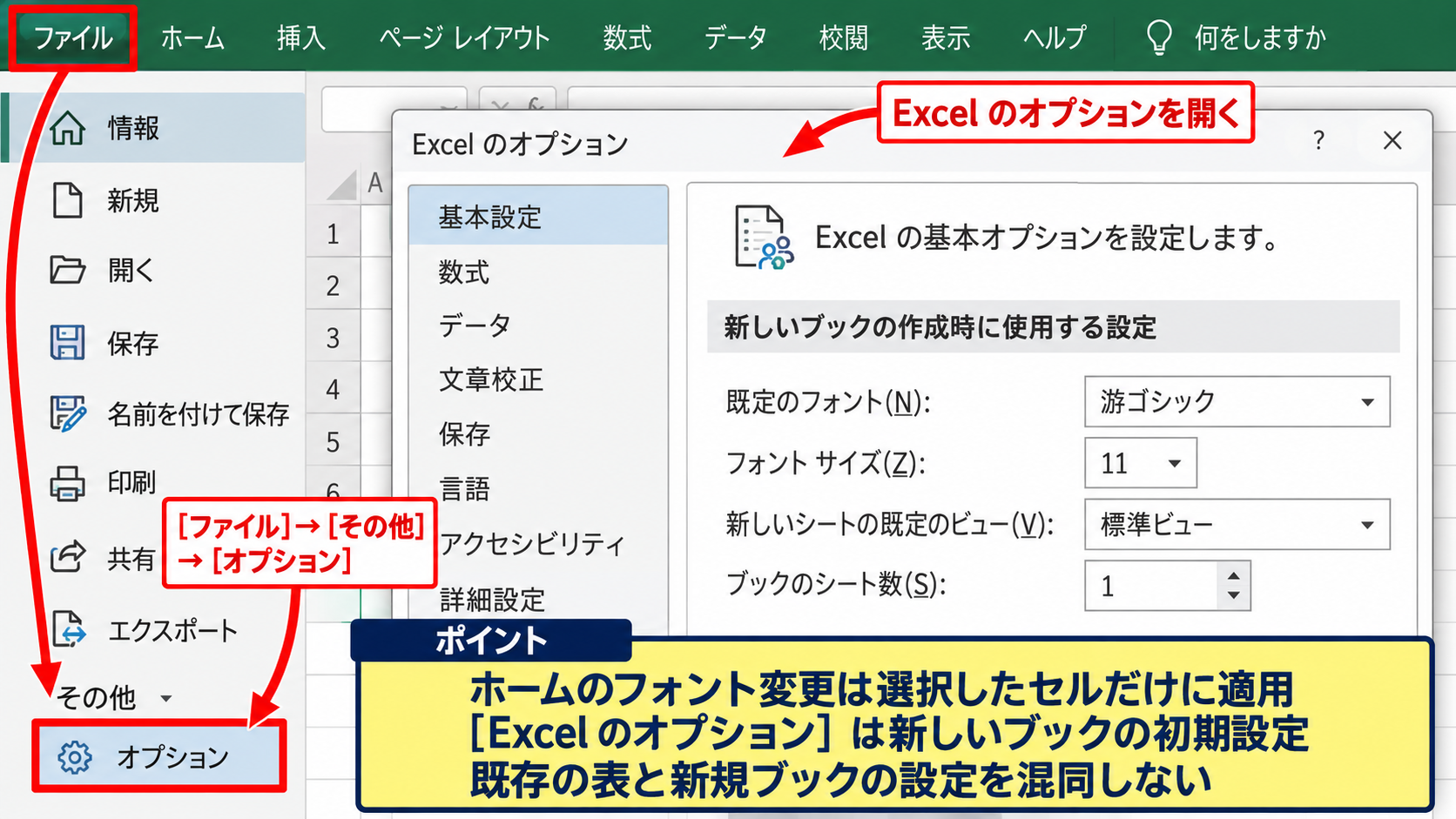 エクセルのフォントをデフォルト設定に変更する方法 - ファイルタブからオプションを開く操作