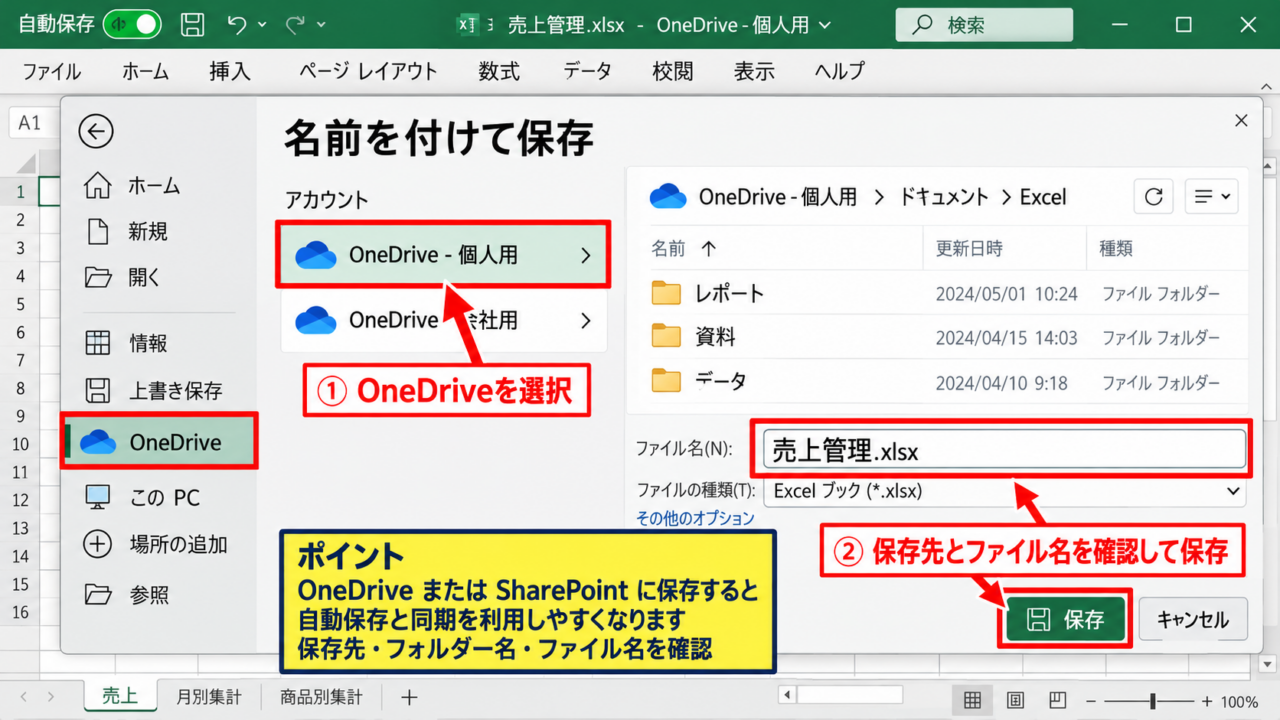 エクセルの自動保存を有効にする方法【操作ポイント クラウド保存】 - OneDriveへファイルを保存する手順【操作ポイント 保存先の確認】