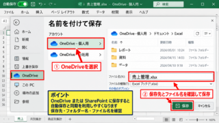 エクセルの自動保存を有効にする方法【操作ポイント クラウド保存】 - OneDriveへファイルを保存する手順【操作ポイント 保存先の確認】