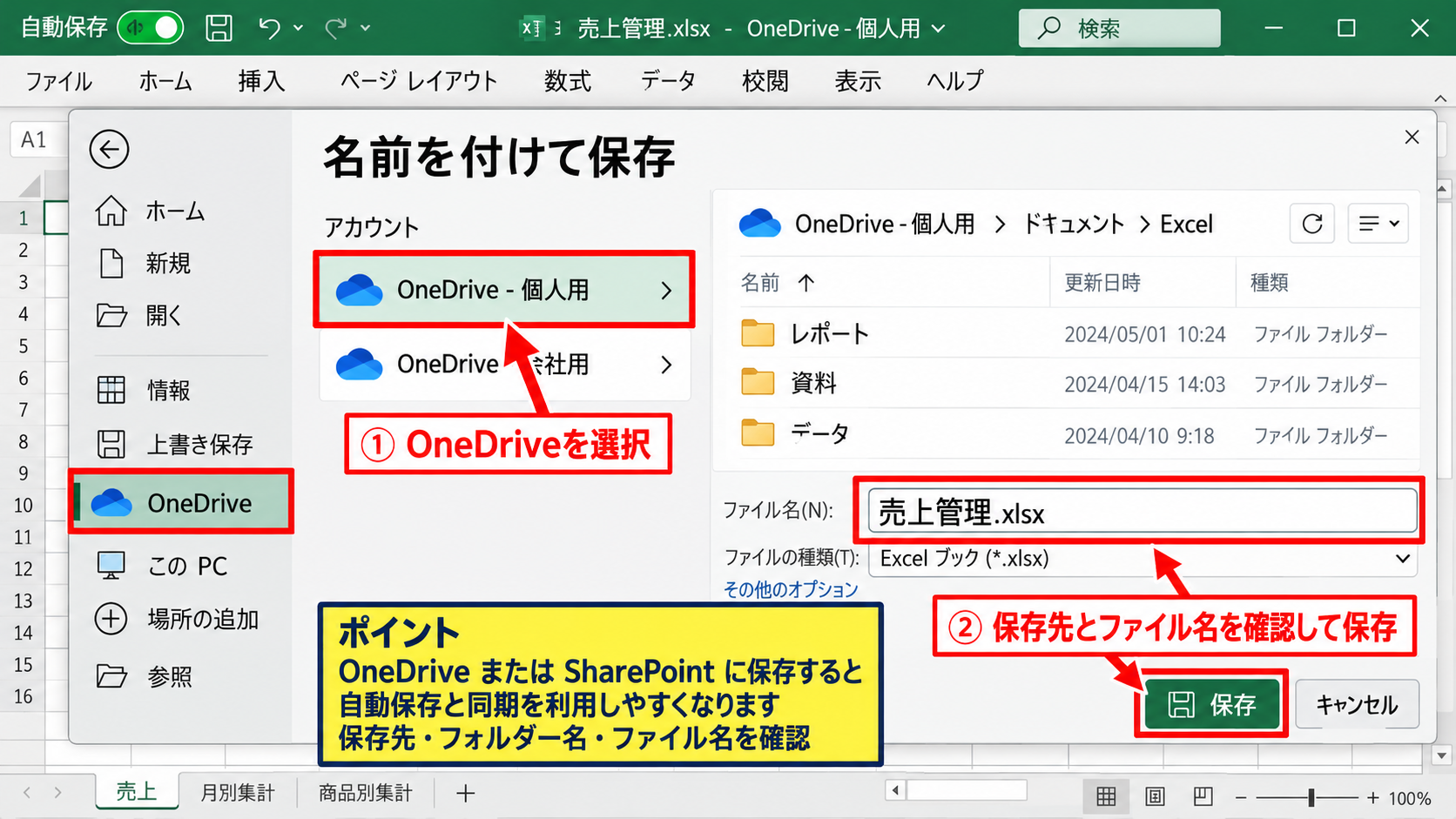 エクセルの自動保存を有効にする方法【操作ポイント クラウド保存】 - OneDriveへファイルを保存する手順【操作ポイント 保存先の確認】