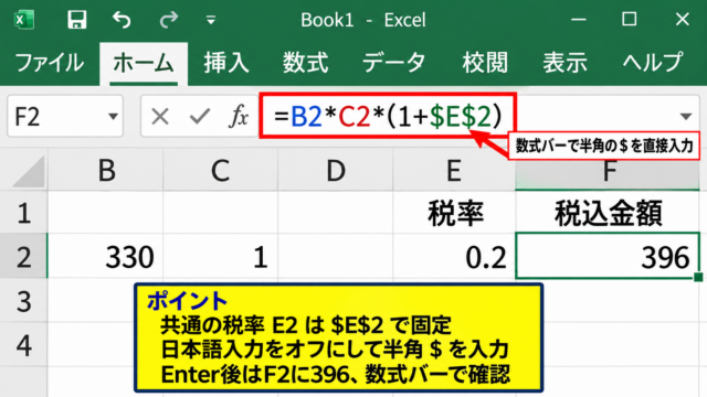 エクセルで絶対参照を設定する方法【F4キーとドル記号】 - 数式バーでドル記号を直接入力する操作