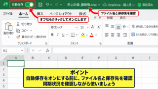 エクセルで自動保存を有効にする設定確認 - 自動保存スイッチの状態