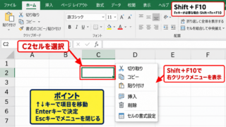 エクセルで右クリックするショートカットキー【Shift＋F10】 - 選択セルでのShift＋F10操作