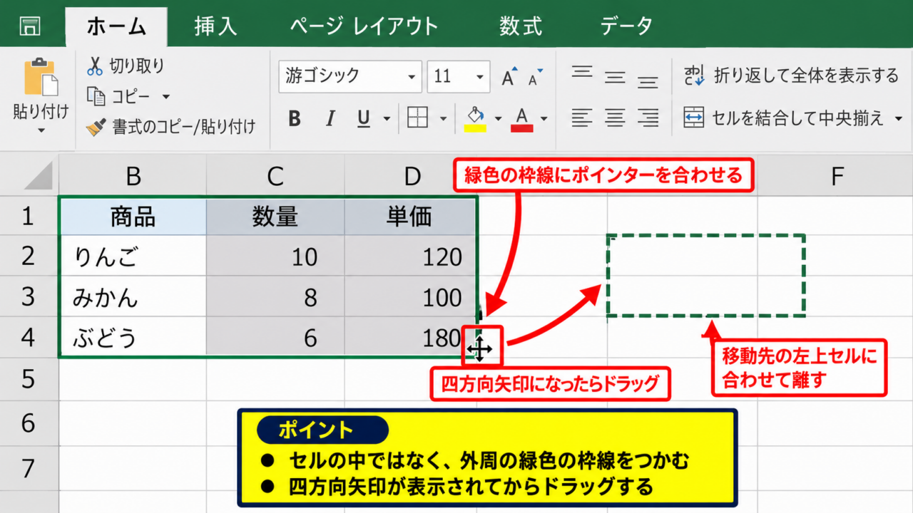エクセルでセルをドラッグして移動する方法 - 枠線をつかむドラッグ操作
