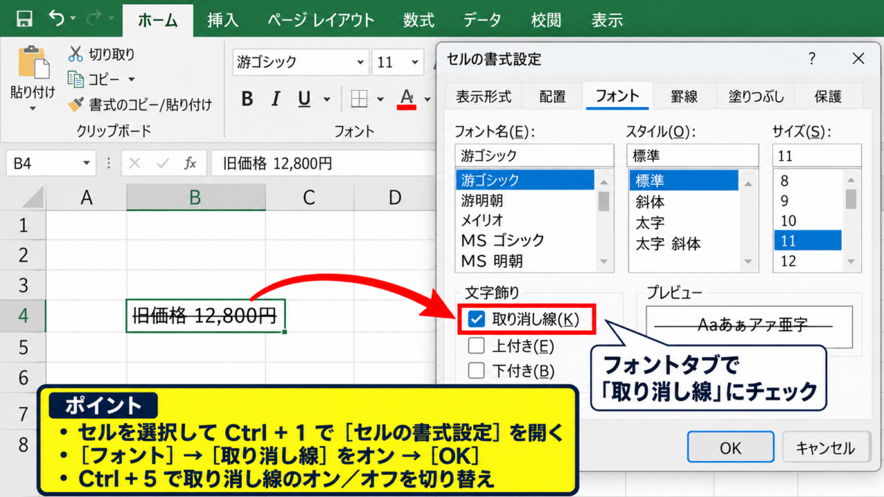 Excelで取り消し線を赤にする方法1【文字色と取り消し線の設定】 - セルの書式設定から取り消し線を付ける操作