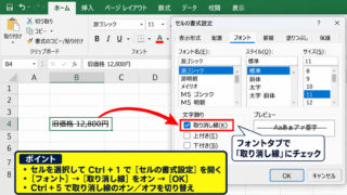 Excelで取り消し線を赤にする方法1【文字色と取り消し線の設定】 - セルの書式設定から取り消し線を付ける操作
