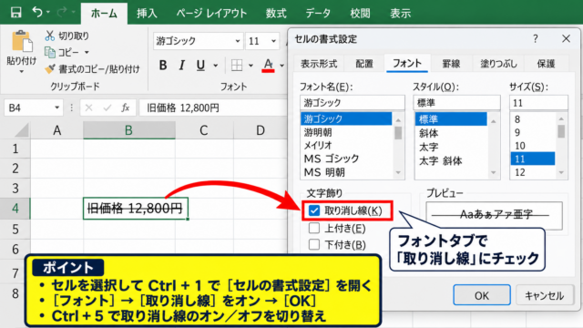 Excelで取り消し線を赤にする方法1【文字色と取り消し線の設定】 - セルの書式設定から取り消し線を付ける操作