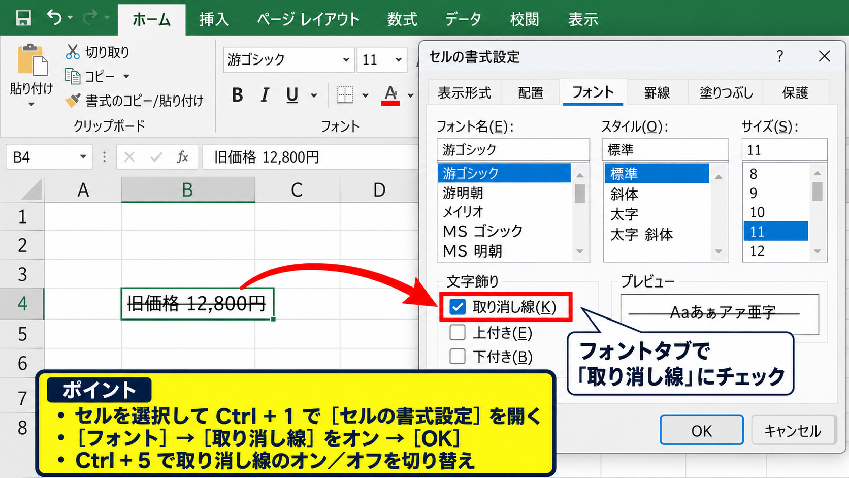 Excelで取り消し線を赤にする方法1【文字色と取り消し線の設定】 - セルの書式設定から取り消し線を付ける操作