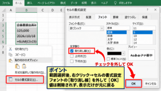エクセルの取り消し線を解除する基本操作 - セルの書式設定による解除