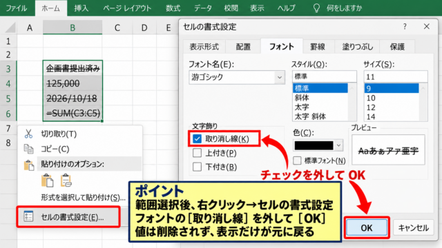 エクセルの取り消し線を解除する基本操作 - セルの書式設定による解除