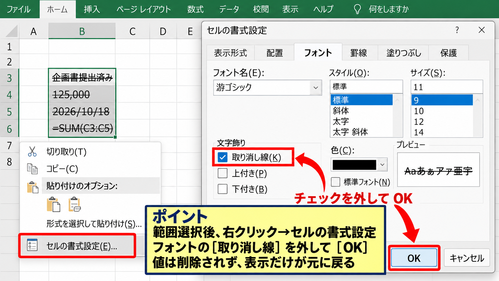 エクセルの取り消し線を解除する基本操作 - セルの書式設定による解除