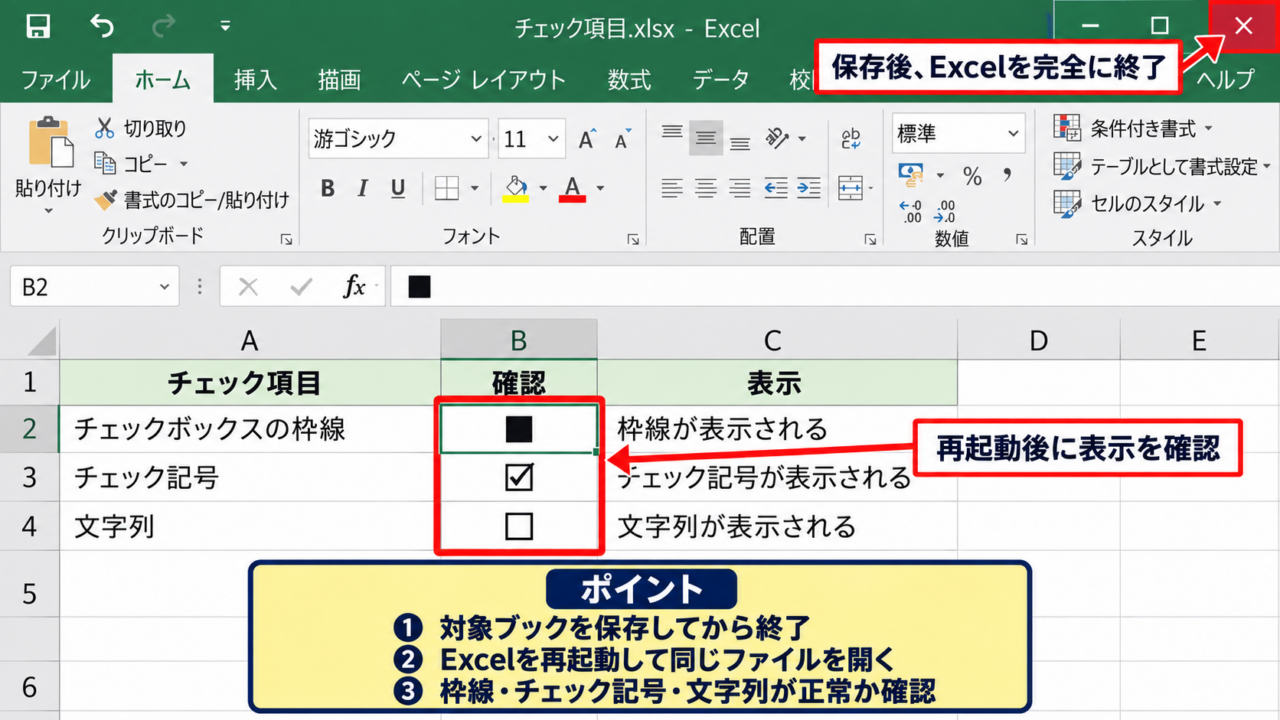 エクセルのチェックボックスを黒塗りから戻す方法【再起動と編集モードの確認】 - Excelの終了と再起動