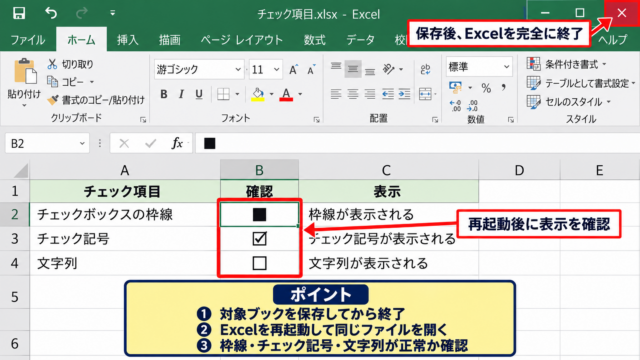 エクセルのチェックボックスを黒塗りから戻す方法【再起動と編集モードの確認】 - Excelの終了と再起動