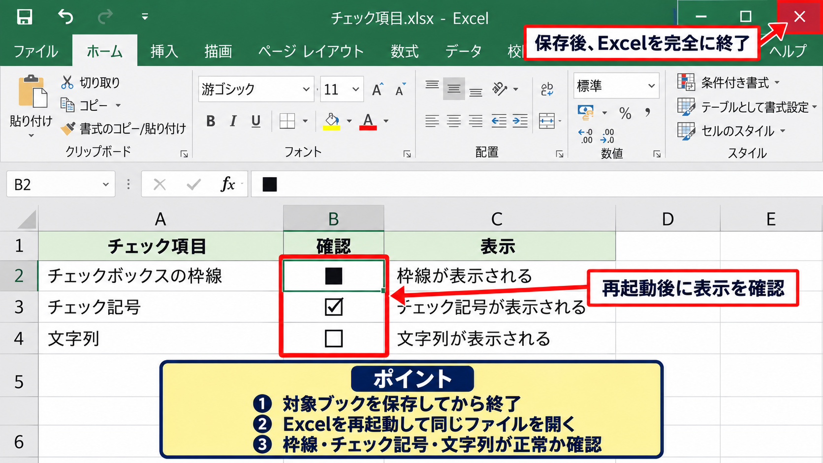 エクセルのチェックボックスを黒塗りから戻す方法【再起動と編集モードの確認】 - Excelの終了と再起動