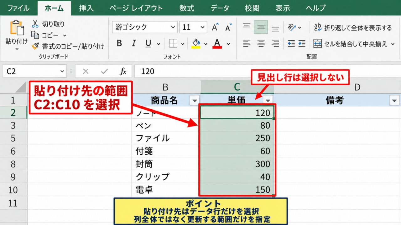 可視セルだけを選択して値を貼り付ける手順 - 貼り付け先の範囲選択