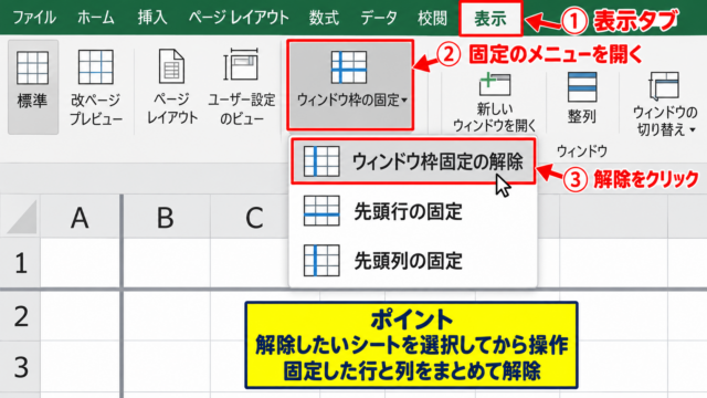 エクセルの行・列の固定を解除する基本操作 - 表示タブからのウィンドウ枠固定解除