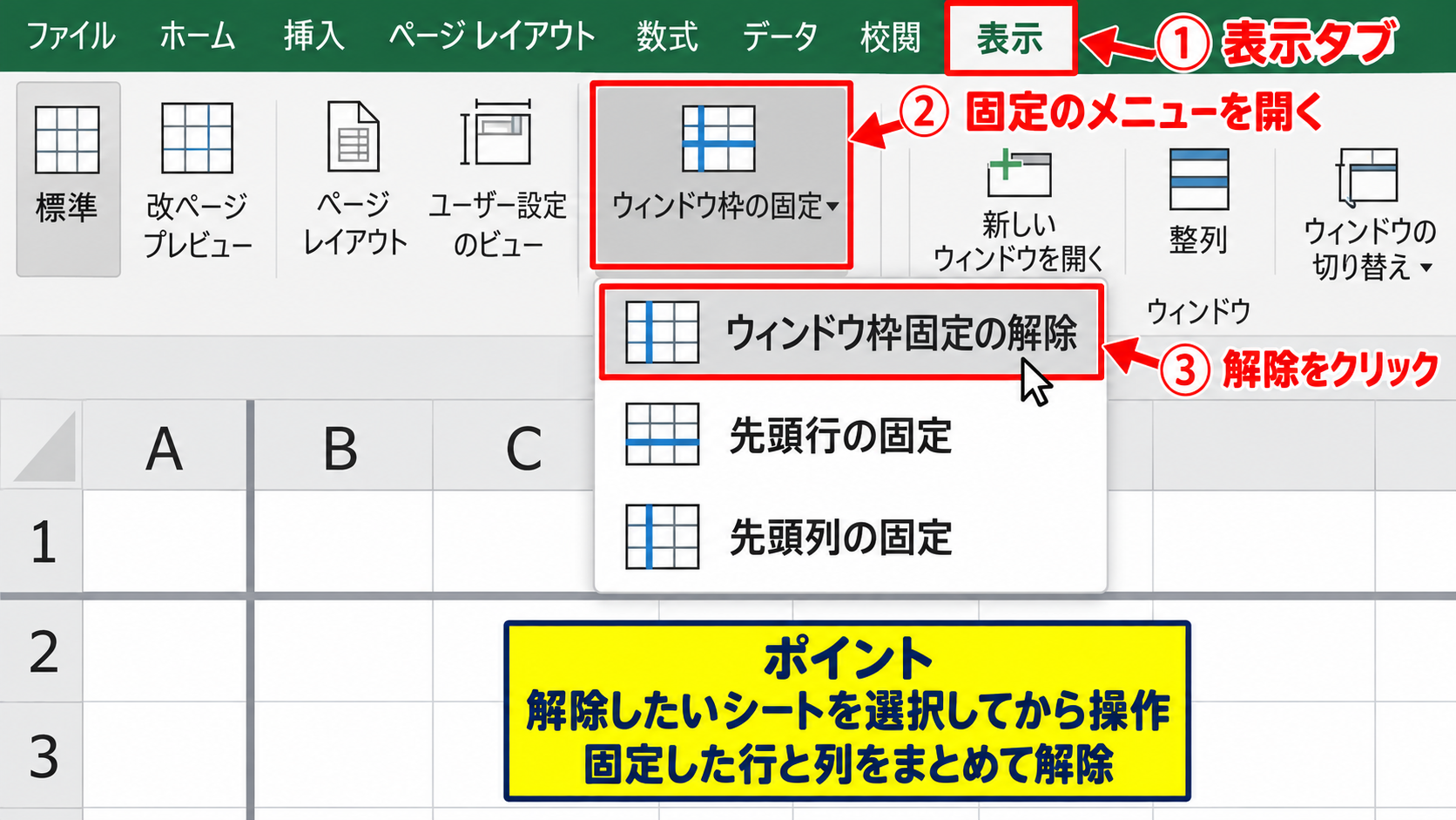 エクセルの行・列の固定を解除する基本操作 - 表示タブからのウィンドウ枠固定解除