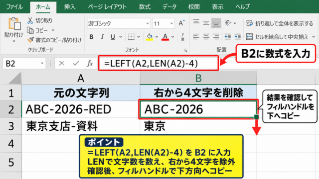 右から文字を削除する基本数式 - 右から4文字を削除する数式
