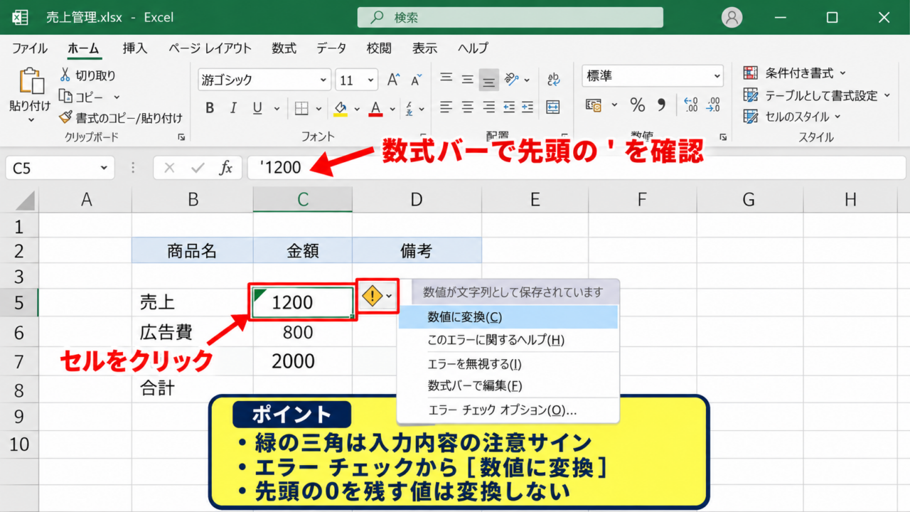 エクセルで「'」を消す方法1【エラー表示から数値へ変換】 - 緑色の三角とエラーチェックの確認