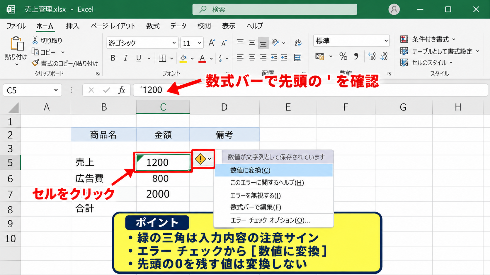 エクセルで「'」を消す方法1【エラー表示から数値へ変換】 - 緑色の三角とエラーチェックの確認