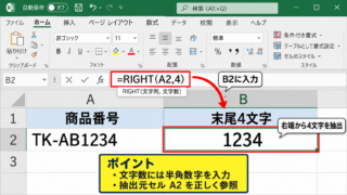 RIGHT関数による右から任意文字数の抽出 - RIGHT関数の基本構文
