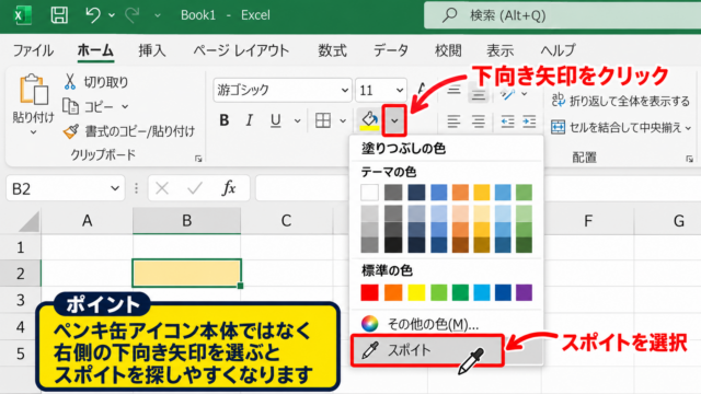 エクセルの色スポイトを使う方法【セルの塗りつぶし色】 - ホームタブからスポイトを起動