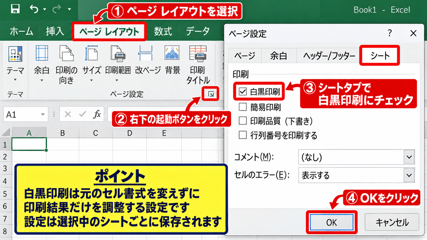 エクセルの色を印刷しない方法1【ページ設定で白黒印刷】 - ページレイアウトタブからの設定手順
