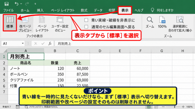 エクセルの青い線を消す方法【標準表示への切り替え】 - 表示タブから標準を選ぶ操作