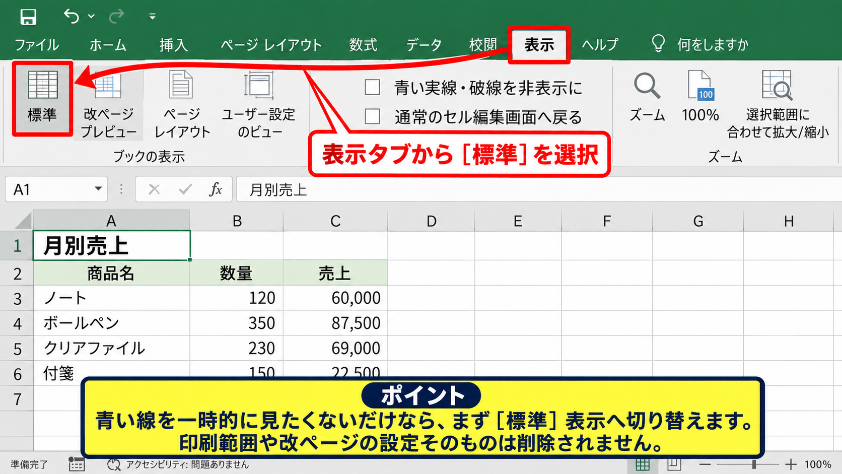 エクセルの青い線を消す方法【標準表示への切り替え】 - 表示タブから標準を選ぶ操作