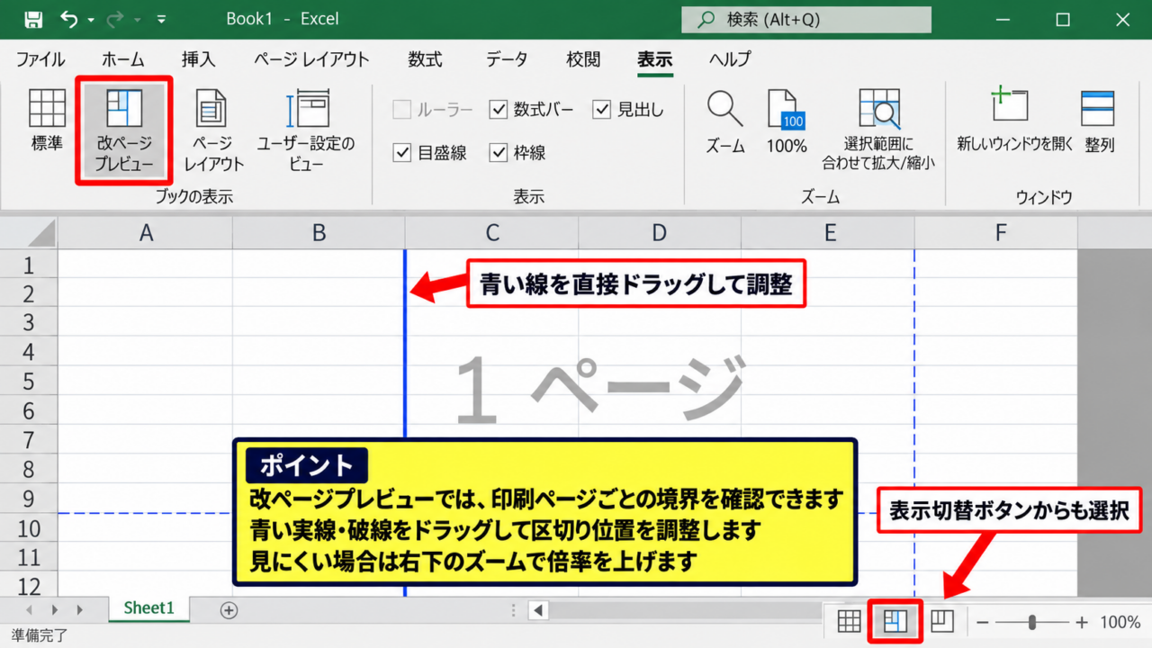 エクセルの印刷範囲と改ページの青い線を動かす方法 - 改ページプレビューへの切り替え