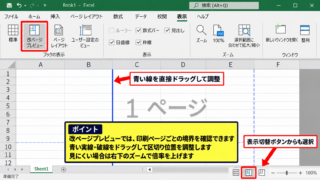 エクセルの印刷範囲と改ページの青い線を動かす方法 - 改ページプレビューへの切り替え