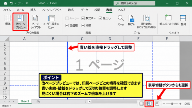 エクセルの印刷範囲と改ページの青い線を動かす方法 - 改ページプレビューへの切り替え