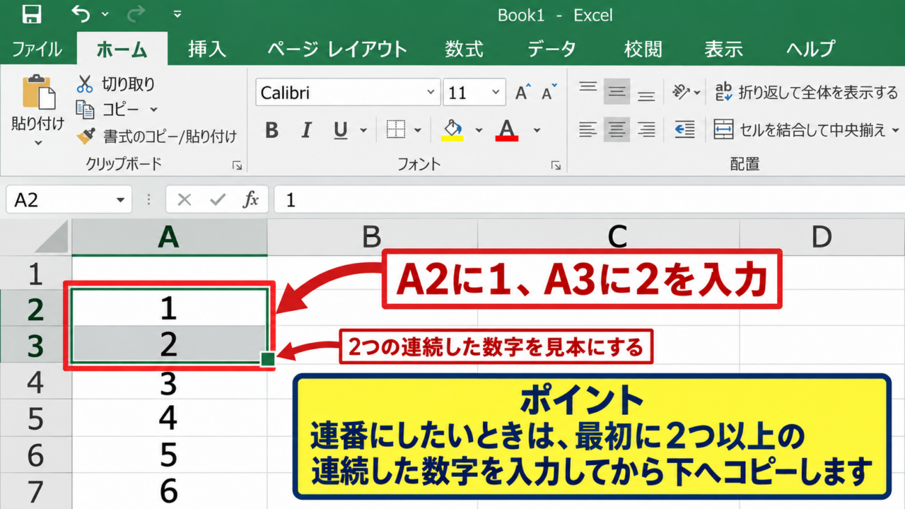エクセルで連番を作成するオートフィル操作 - 連番の開始値と次の数字の入力