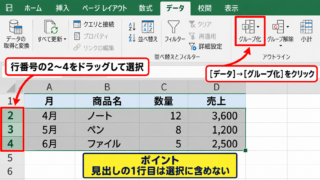 エクセルでグループ化できないときの基本操作 - 行番号を選択する手順