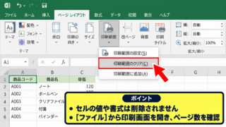 エクセルで印刷範囲を再設定する方法 - 既存の印刷範囲をクリアする操作