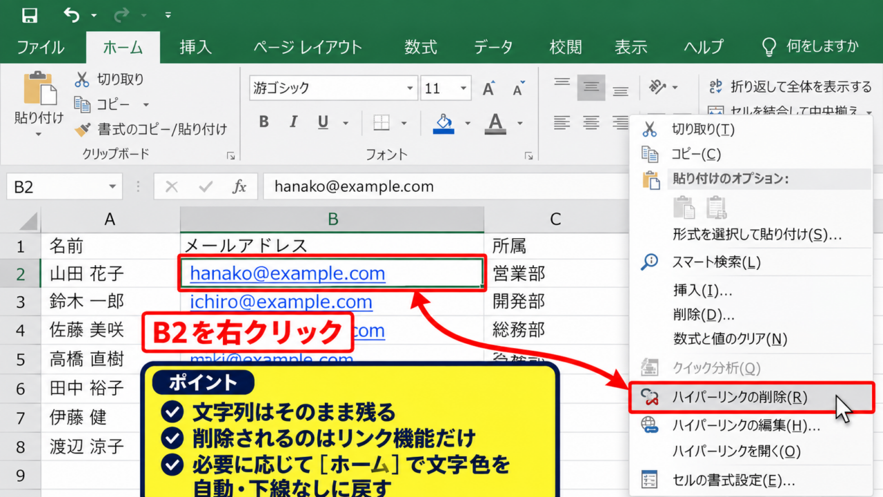 メールアドレスのハイパーリンクを削除する方法 - 右クリックメニューによる削除操作