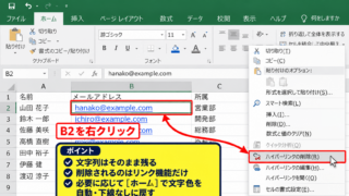メールアドレスのハイパーリンクを削除する方法 - 右クリックメニューによる削除操作