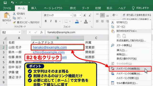 メールアドレスのハイパーリンクを削除する方法 - 右クリックメニューによる削除操作
