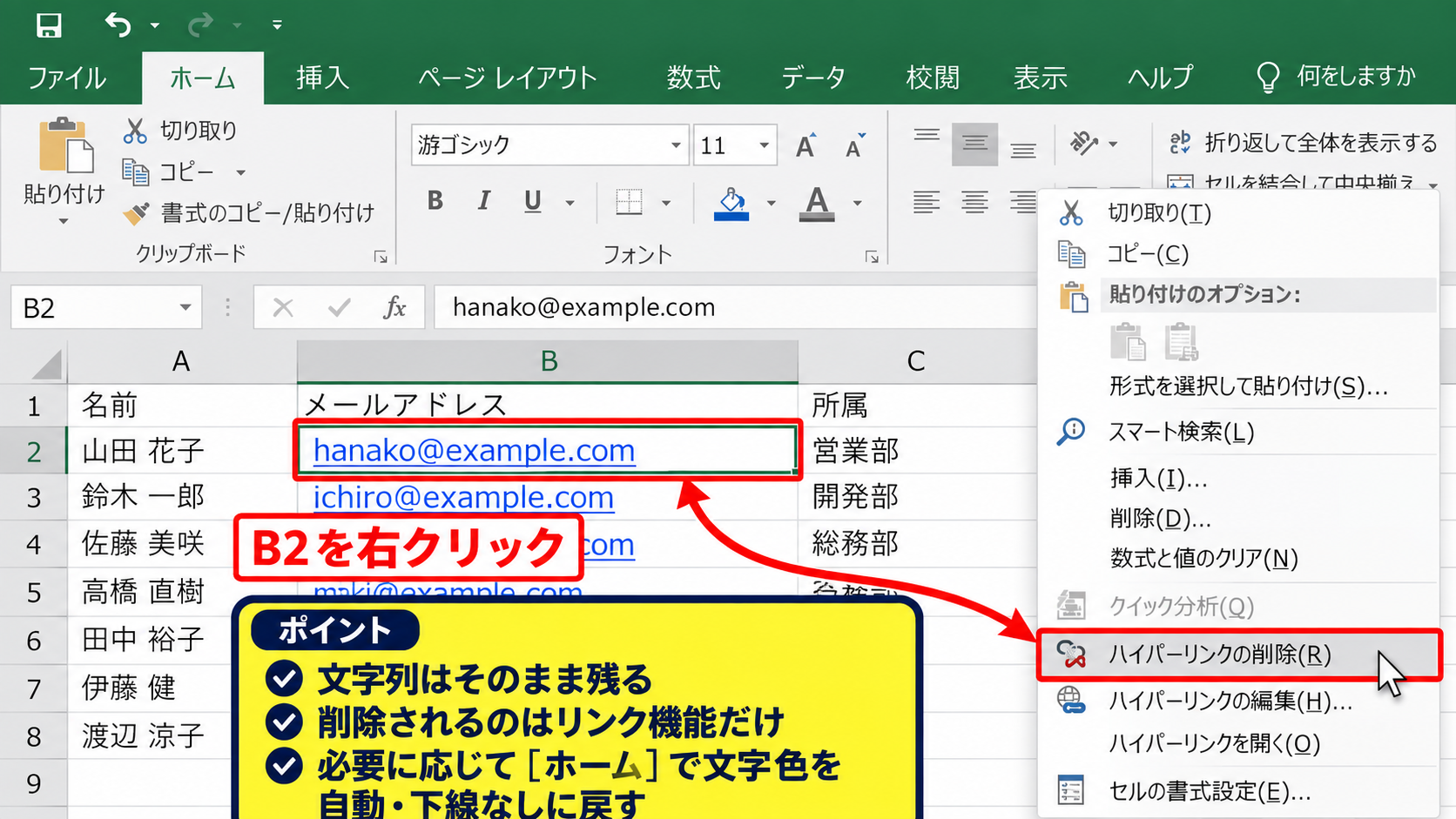 メールアドレスのハイパーリンクを削除する方法 - 右クリックメニューによる削除操作