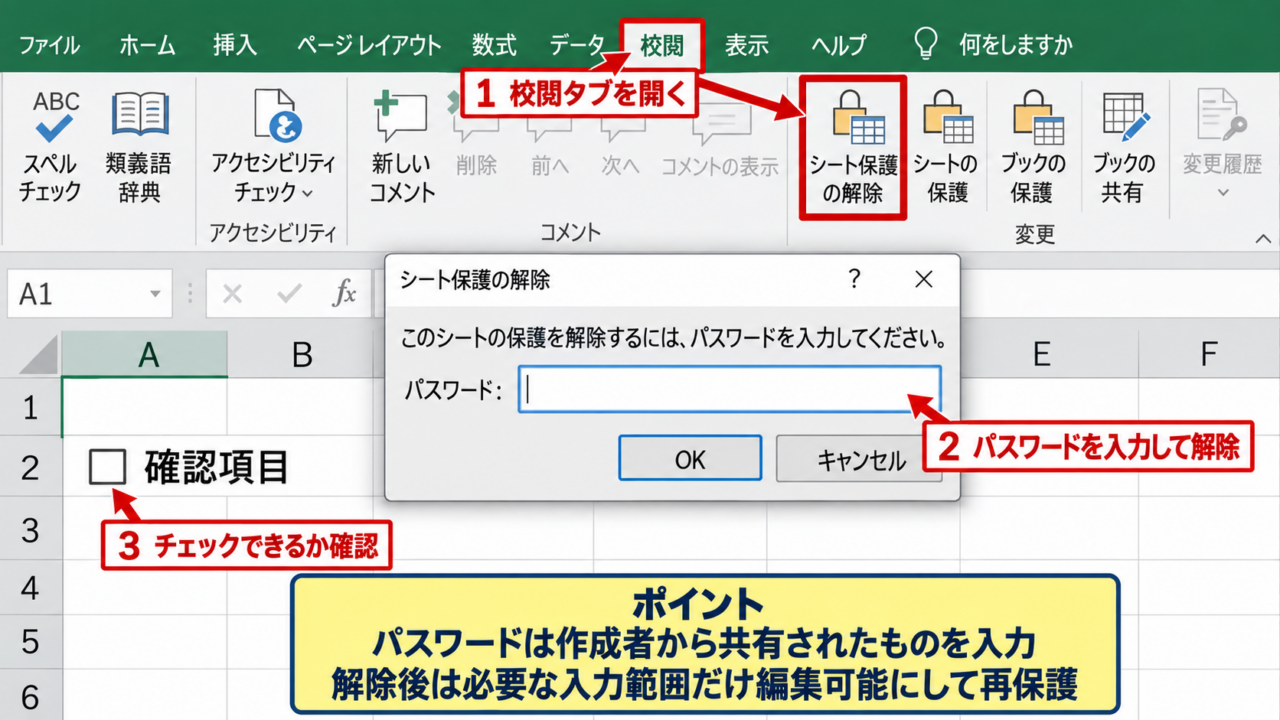 エクセルでチェックボックスを操作できないときの確認手順 - シート保護の解除