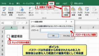 エクセルでチェックボックスを操作できないときの確認手順 - シート保護の解除