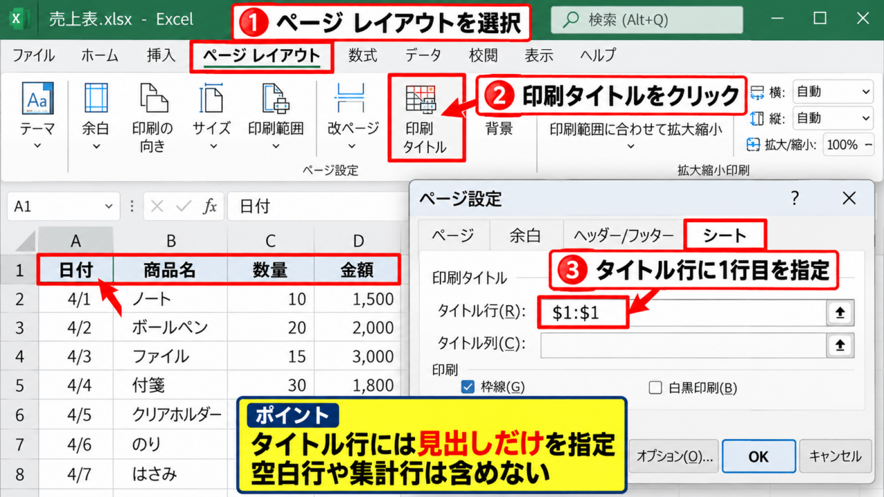 エクセルでタイトル行を繰り返す設定方法 - ページレイアウトタブからの印刷タイトル指定