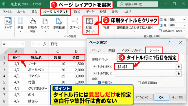 エクセルでタイトル行を繰り返す設定方法 - ページレイアウトタブからの印刷タイトル指定